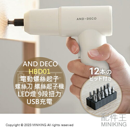 日本代購 AND DECO HBD01 電動螺絲起子 螺絲刀 螺絲起子機 USB充電 LED燈 9段扭力 附12個頭