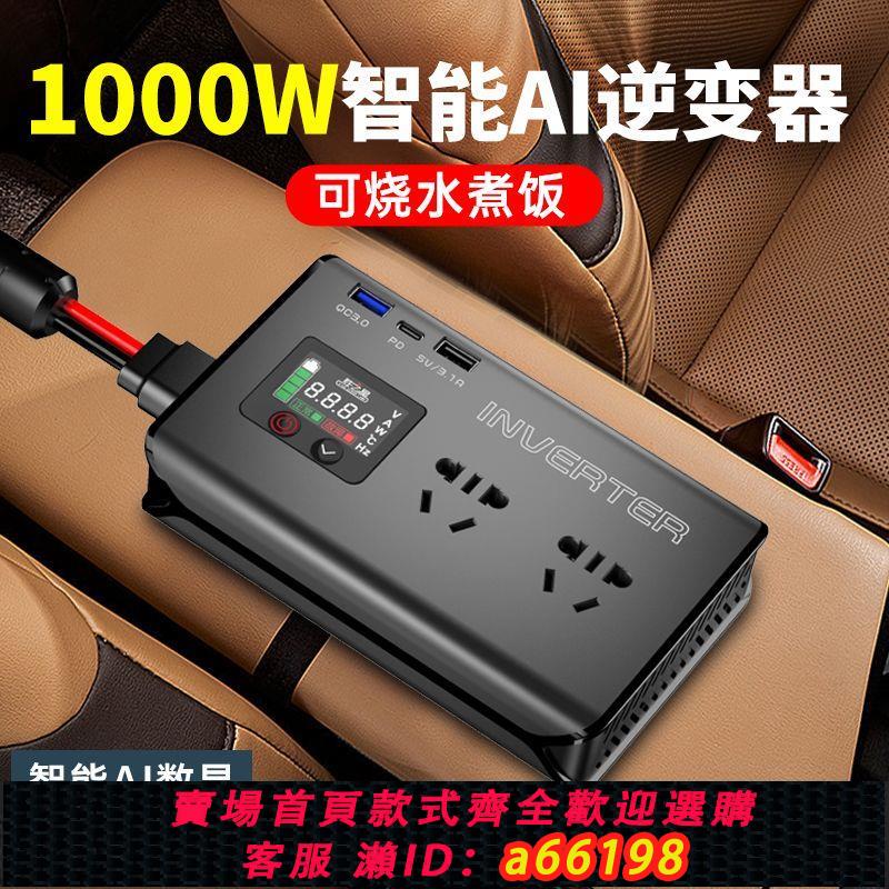 【臺灣公司 可開發票】1000W車載逆變轉換器12v24v轉220v大功率汽車電源插座充電升壓器