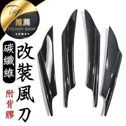 《 硬式!碳纖維風刀》通用改裝 汽車改裝 定風翼 碳纖維風刀 風刀 改裝導流 【VR030731】