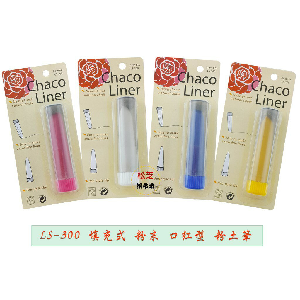 【松芝拼布坊】拼布縫紉用品 填充式 粉末 口紅型【粉土筆】粉、黃、藍、白 四色 附筆蓋  LS-300
