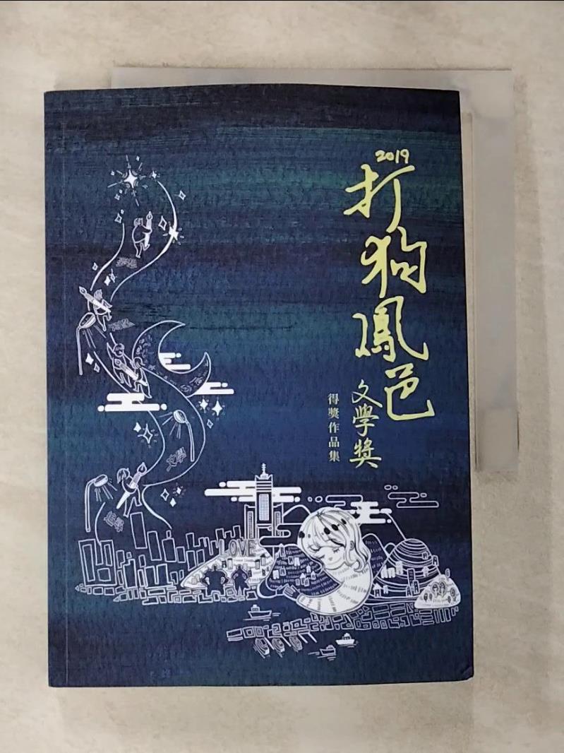 【書寶二手書T9／短篇 G5J】2019打狗鳳邑文學獎得獎作品集 李璐, 星垂平野, 蔡昇融, 熊佳慕, 林念慈, 林芸, 沈信宏, 何敏誠, 賴文誠, 陳敏娟, 陳正雄, 黃明?, 杜信龍