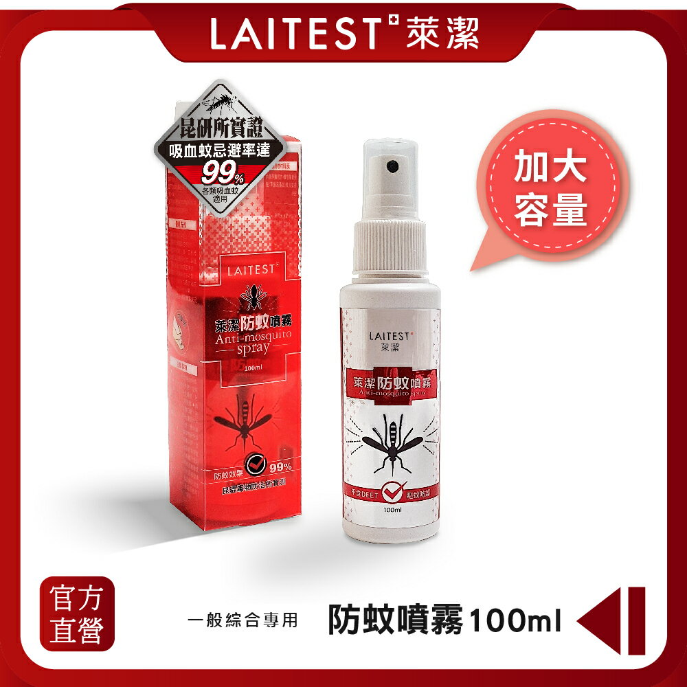 【LAITEST 萊潔】防蚊噴霧(不含DEET) 100ml