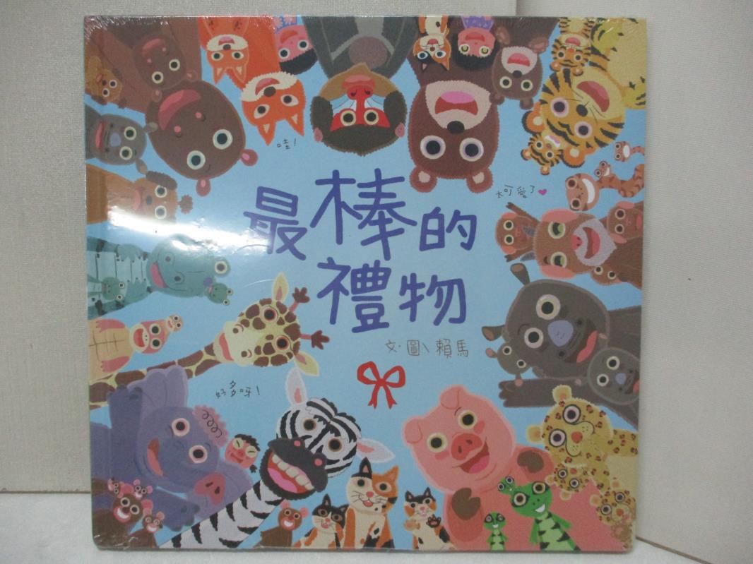【書寶二手書T5／少年童書 EZ9】最棒的禮物 賴馬