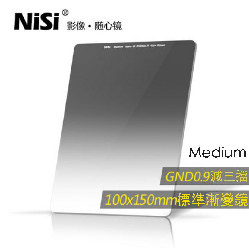 【eYe攝影】公司貨 NiSi 耐司 Medium GND8(0.9) 減三格 標準漸層減光鏡 100x150mm