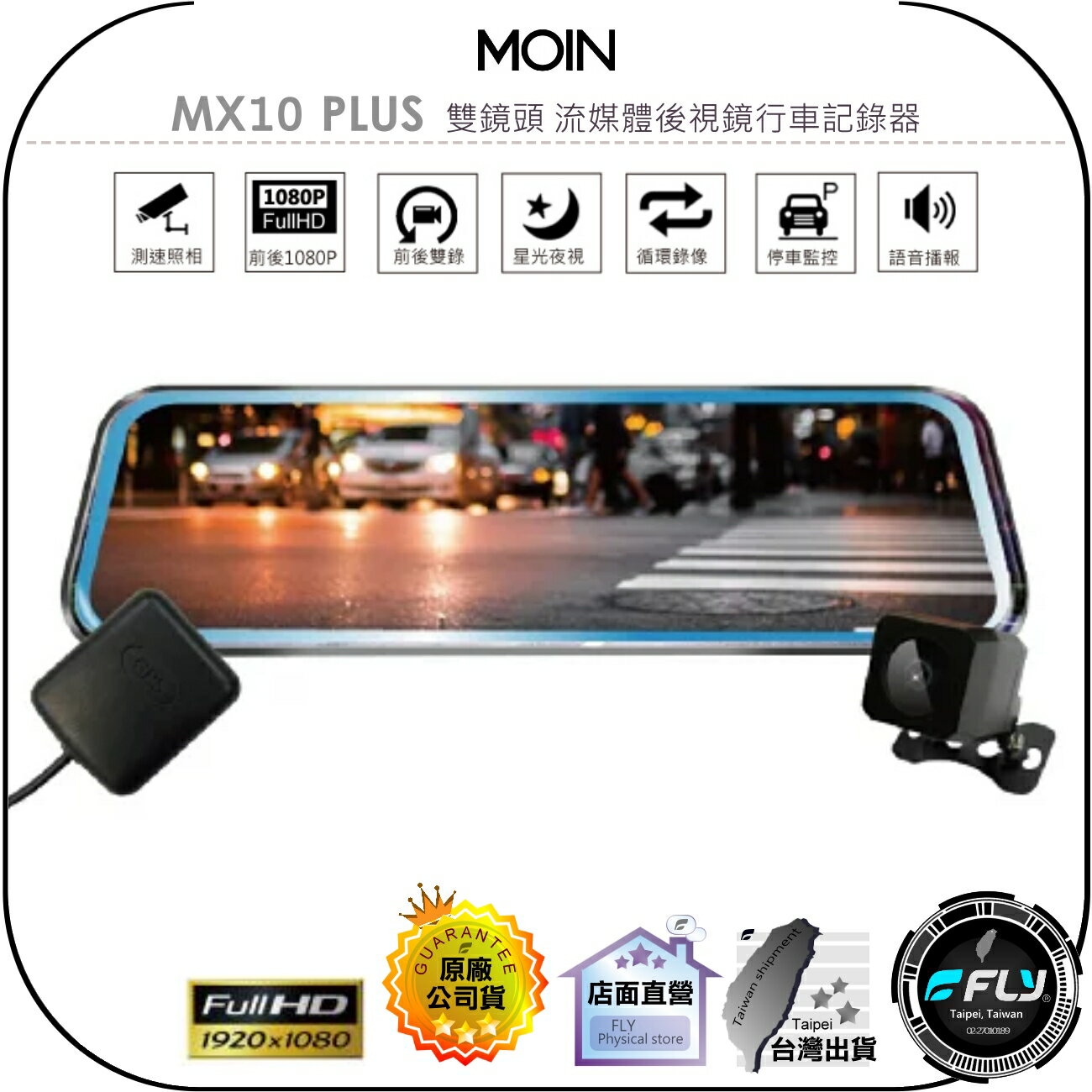 【飛翔商城】MOIN MX10 PLUS 雙鏡頭 流媒體後視鏡行車記錄器◉公司貨◉贈32G◉星光夜視◉測速照相◉觸控螢幕