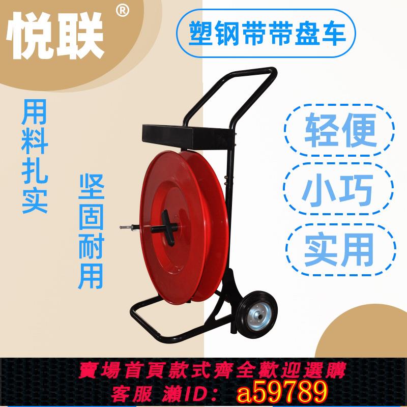 【臺灣公司 可打統編】上海悅聯 PET塑鋼帶打包帶豪華帶盤車PP打包帶帶盤車支架小推車氣動電動塑鋼帶打包機打包帶輔助工具帶盤車