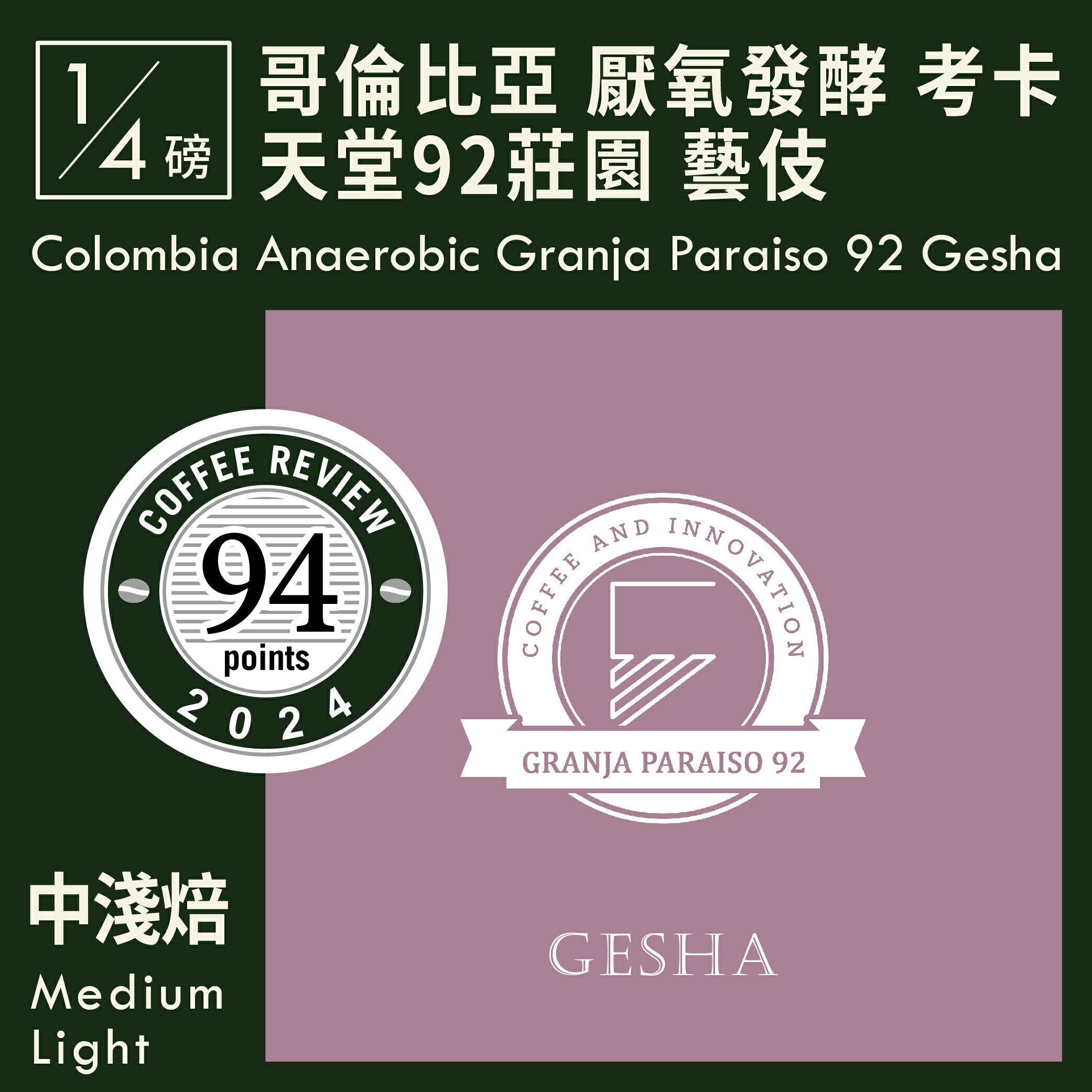 KaKaLove 咖啡-CR94 哥倫比亞 厭氧發酵處理 考卡 天堂 92 莊園 瑰夏/藝伎  0.25磅