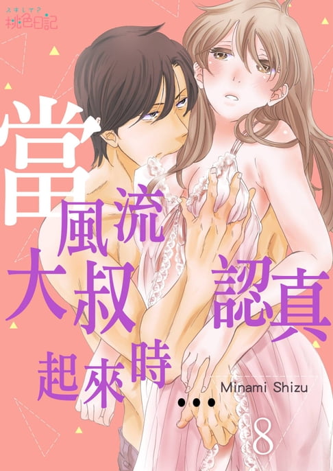 【電子書】當風流大叔認真起來時…(第8話) 0