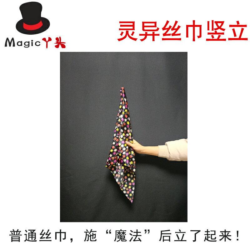 丫頭魔術 幽靈絲巾 神秘絲巾 魔巾 近景舞臺 靈異恐怖魔術道具