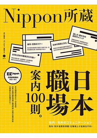 日本職場案內100則：Nippon所藏日語嚴選講座(1書1MP3)