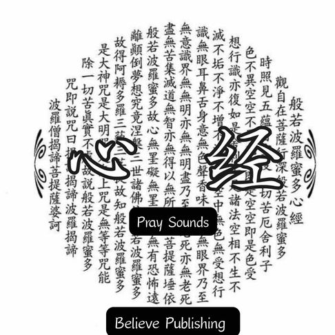 【有聲書】心经 ｜ 通过无上的智慧抵达彼岸