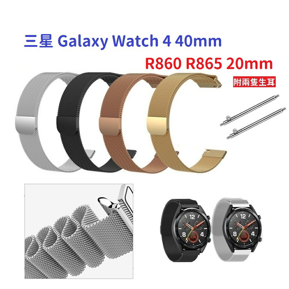 【米蘭尼斯】三星 Galaxy Watch 4 40mm R860 R865 20mm 手錶 磁吸 不鏽鋼 金屬錶帶