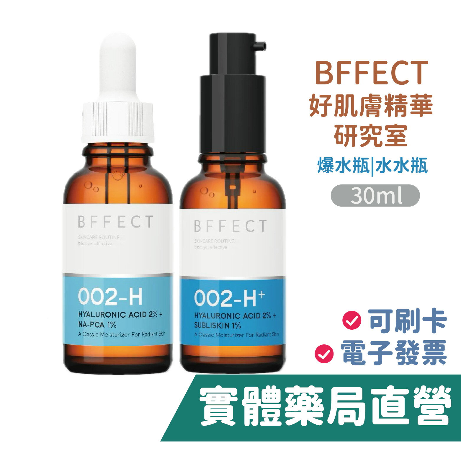 [禾坊藥局]BFFECT 好肌膚精華研究室 精華液 爆水瓶 水水瓶 皮膚科醫師親研