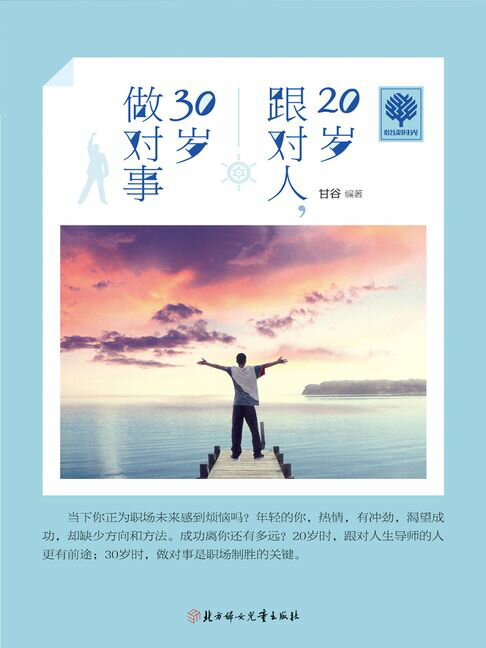 【電子書】20岁跟对人，30岁做对事 0