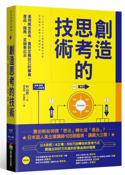 創造思考的技術：運用概念思考，重新定義自己的事業、產品、服務，並銷售出去【城邦讀書花園】