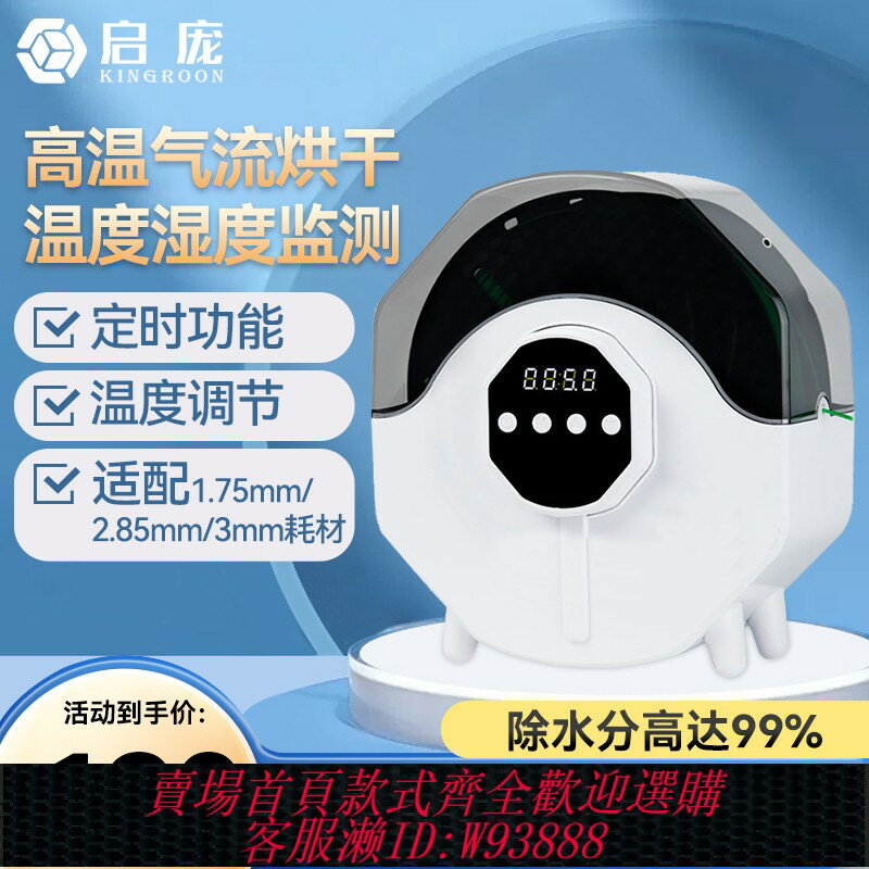 {臺灣公司貨 可打統編}啟龐3d列印機配件 耗材乾燥箱防潮防塵持續烘乾儲料盒PLA ABS通用