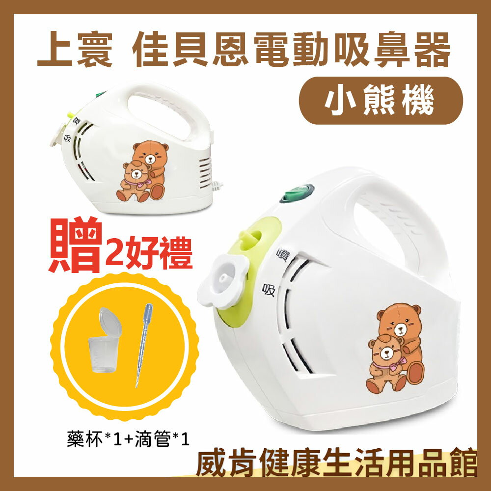 【3%點數回饋】佳貝恩吸鼻器 優惠組 電動吸鼻器 吸鼻涕 洗鼻器 大象機 上寰佳貝恩 小熊機 鼻涕