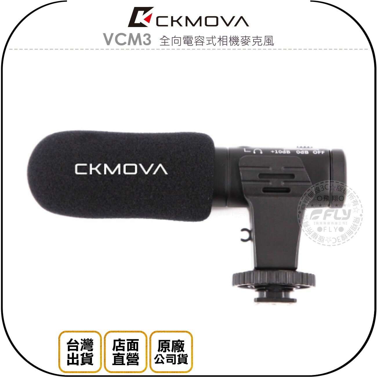 《飛翔無線3C》CKMOVA VCM3 全向電容式相機麥克風◉公司貨◉熱靴座◉3.5mm◉防風套◉攝影錄音◉手機拍攝