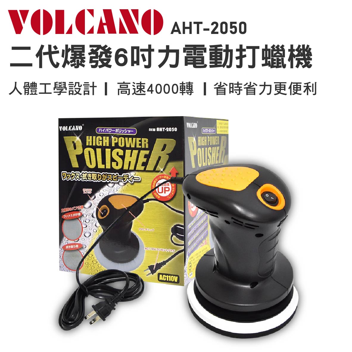 真便宜 VOLCANO AHT-2050 二代爆發6吋力電動打蠟機