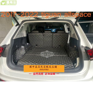 適用 福斯 Volkswagen Tiguan Allspace 專用汽車皮革全包圍後行李廂墊 後車廂墊