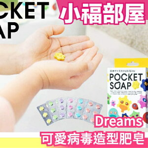 日本 Dreams POCKET SOAP 可愛病毒造型肥皂 訓練兒童洗手30秒 玩具 外出用餐 攜帶方便【小福部屋】