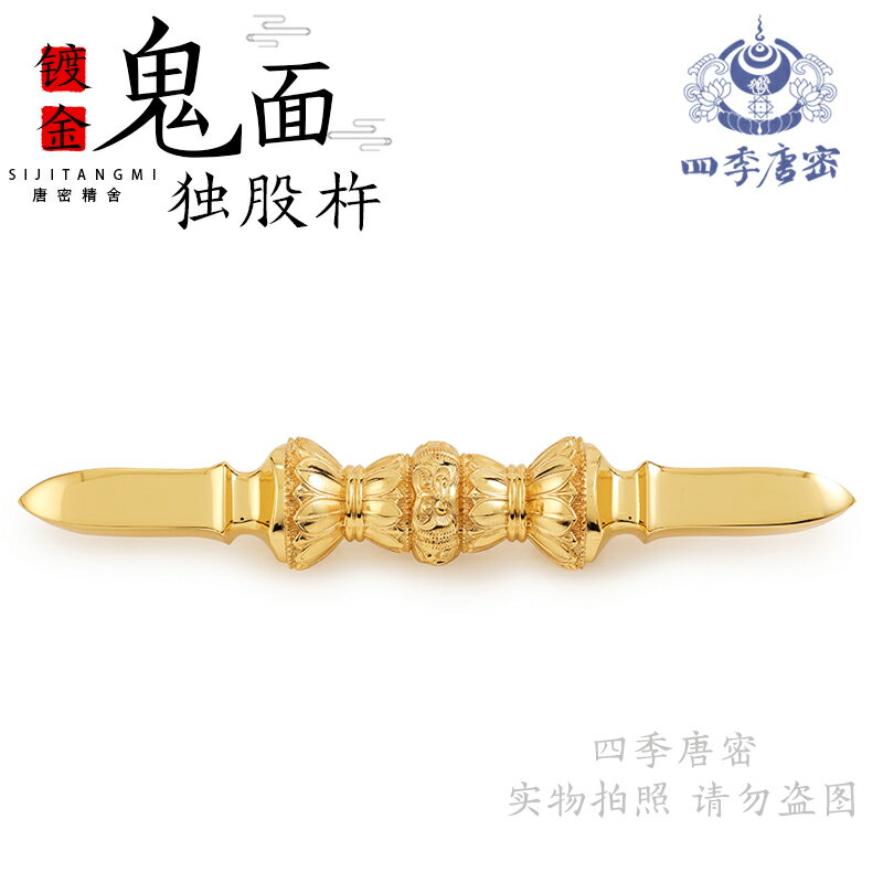 修縁堂】密教法具 真言宗 法器 鬼面九鈷杵vajra21CM-