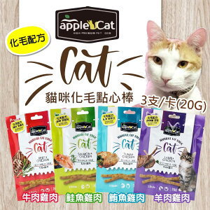 ☆PRO毛孩王☆韓國 Apple Cat [貓咪化毛點心棒 20g] 貓零食 肉條 化毛棒 寵物零食