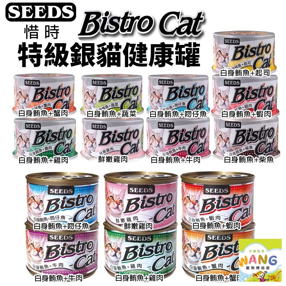 SEEDS 惜時 聖萊西 Bistro Cat 特級銀貓健康罐【單罐】80g/170g 貓罐頭『WANG』【限時★全館399即折 最高現抵260!!】週五10%點數回饋