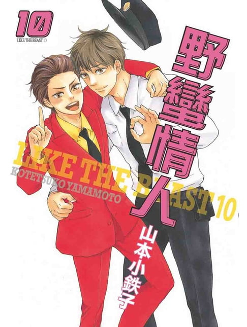 【電子書】(限)野蠻情人 10 0