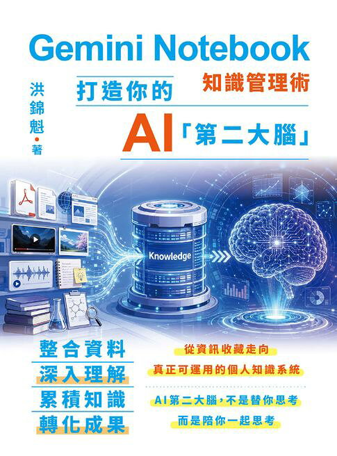 Gemini Notebook知識管理術：打造你的AI第二大腦【電子書】