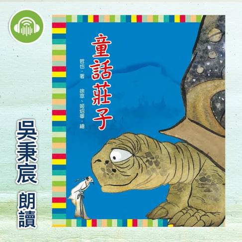 【有聲書】童話莊子 0