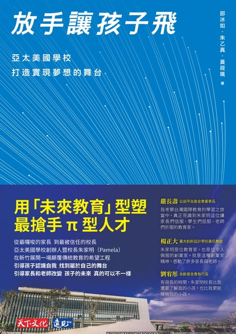 【電子書】放手讓孩子飛 : 亞太美國學校打造實現夢想的舞臺