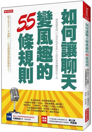 如何讓聊天變風趣的55條規則：給不是天生「歹到陣」，只是偶爾講話帶點刺的人！(全新修訂版) | 拾書所