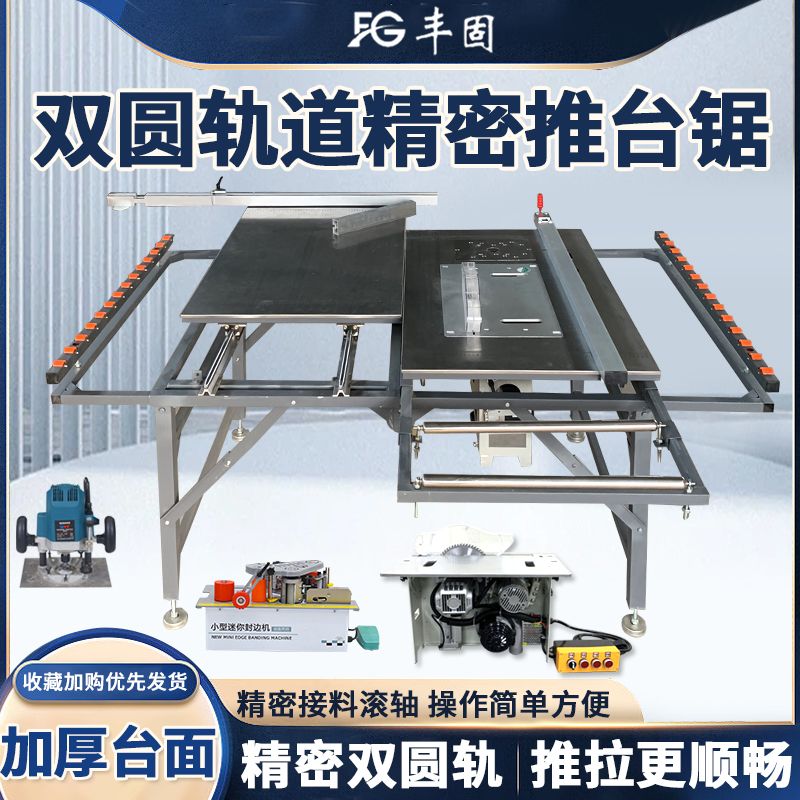 【諮詢客服有驚喜】豐固木工推臺鋸精密圓軌道多功能臺鋸鋸臺可折疊工作臺無塵子母鋸