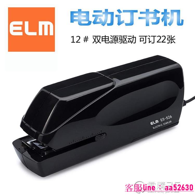 日本易之美ELM ES-526全自動電動訂書機自動感應辦公裝訂省力省時 開學必備