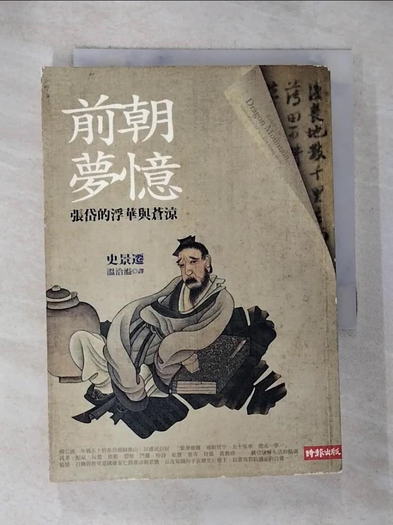 【書寶二手書T7／傳記 BVS】前朝夢憶-張岱的浮華與蒼涼 史景遷