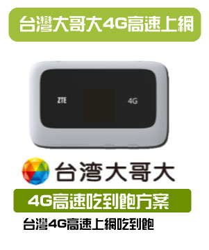 <br/><br/>  台灣WiFi 台灣大哥大4G無流量限制 月租方案<br/><br/>