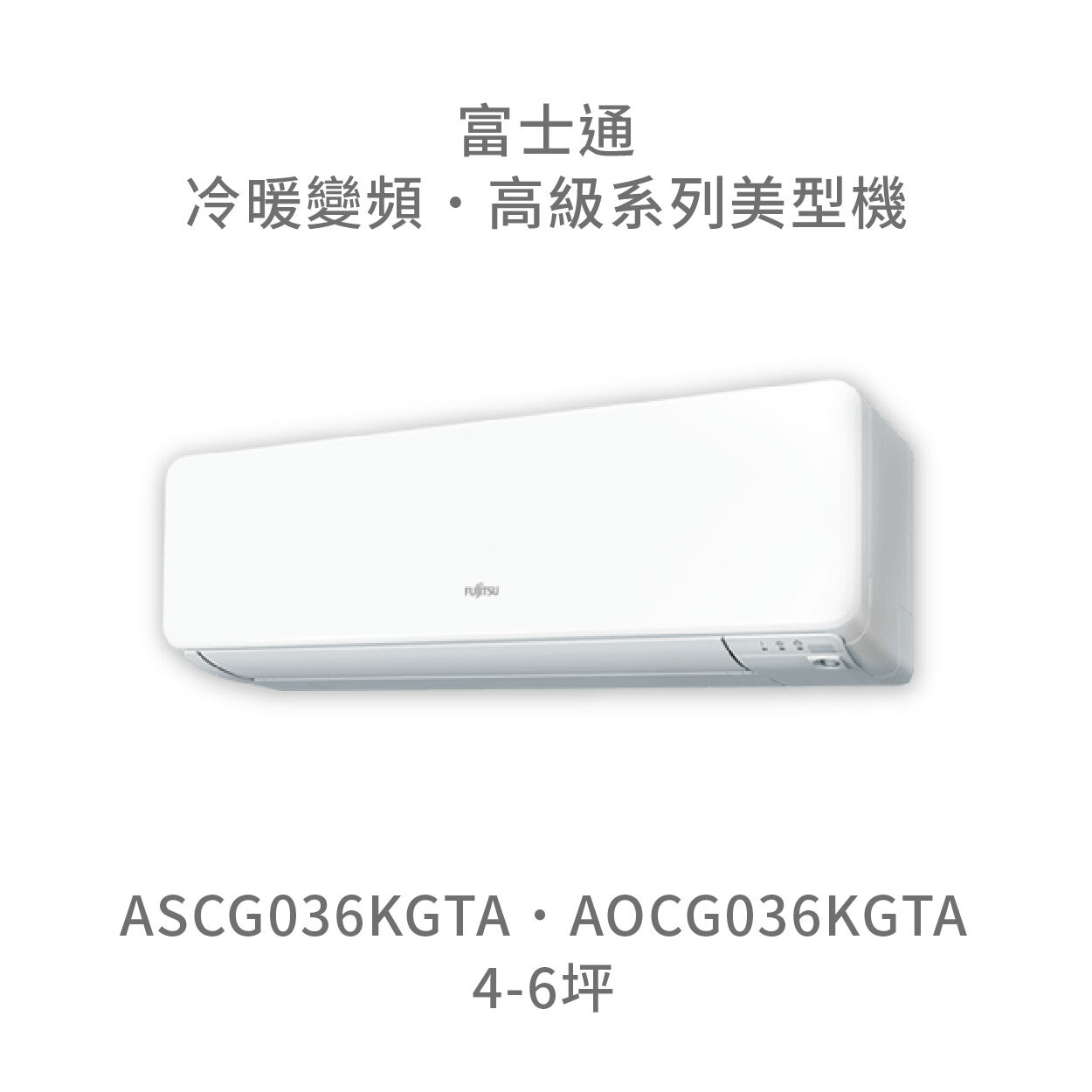 【點數10%回饋】【日本富士通】AOCG036KGTA/ASCG036KGTA 高級系列 冷暖 變頻冷氣 含標準安裝