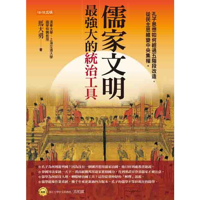 儒家文明，最強大的統治工具：孔子思想如何經過五階段改造，從民主思維變中央集權。 | 拾書所
