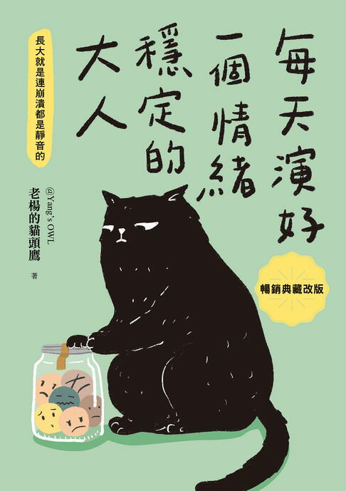 每天演好一個情緒穩定的大人【暢銷典藏改版】【電子書】