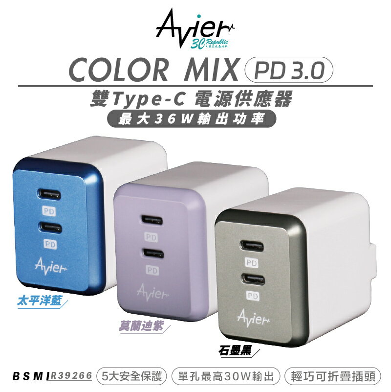 Avier COLOR MIX PD3.0 雙孔 type C 電源供應器 充電頭 充電器 iphone 13 14【APP下單最高20%點數回饋】