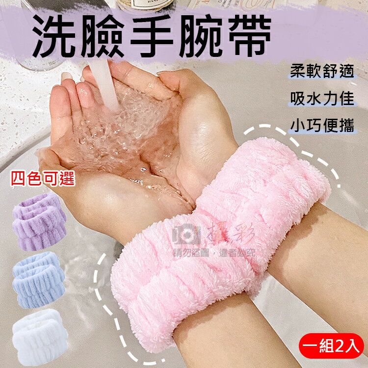 攝彩@洗臉手腕帶(一組2入) 珊瑚絨 吸水洗手腕帶 擦汗手環 洗漱帶 髮飾【全壘打★APP下單 跨店最高20%點數回饋!!】