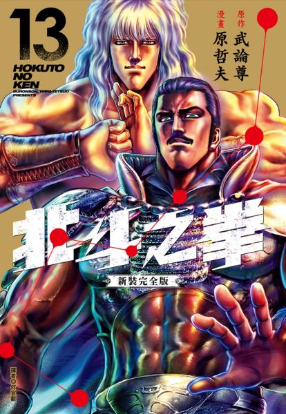 北斗之拳 新裝完全版(13)【城邦讀書花園】