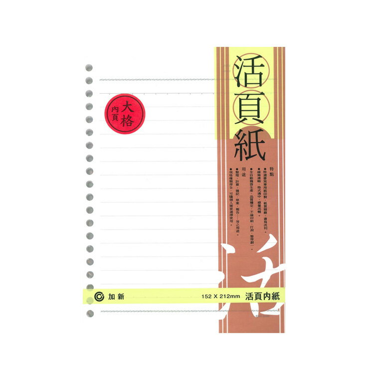 加新 LN 25K-20孔大格活頁紙 / 本 3LN2520L