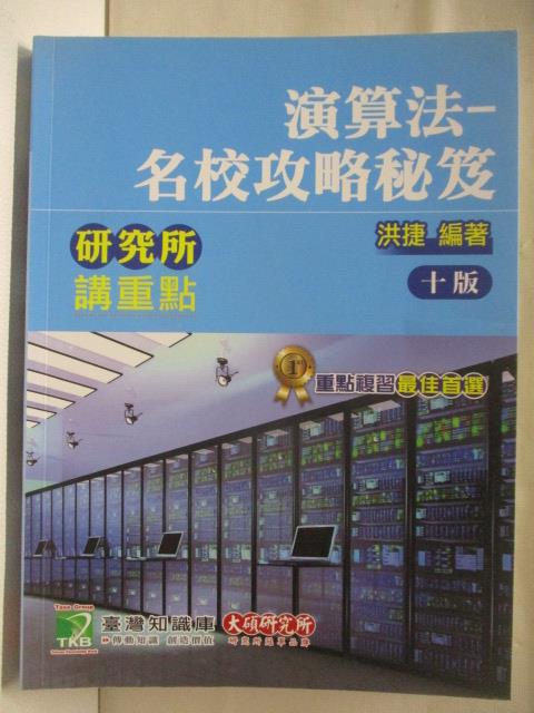 【書寶二手書T1／進修考試 OQ2】演算法名校攻略秘笈