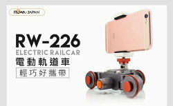【中壢NOVA-水世界】ROWA 樂華 RW-226 電動軌道車 攝影車 穩定拍攝 仰拍 低角度 手機 相機 GOPRO