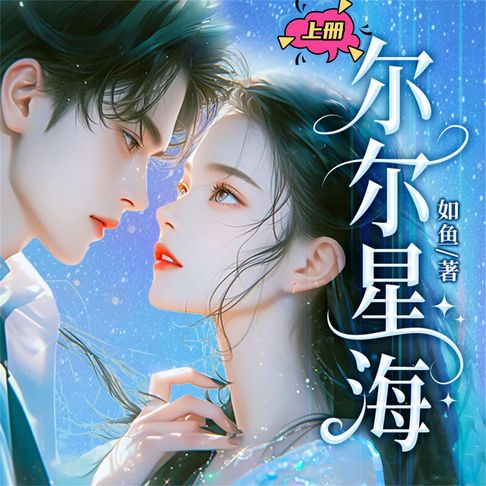 【有聲書】尔尔星海（上） 0