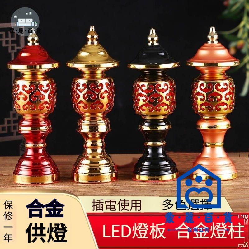 公司貨 可開發票 【合金質感鏤空 LED長明節能】插電式供佛蓮花燈 家用佛前長明燈 財神觀音供奉專用 多色可選環保耐用 適合各類供奉祭祀場 工廠直銷 全館折扣 店長新品推薦 6m83012