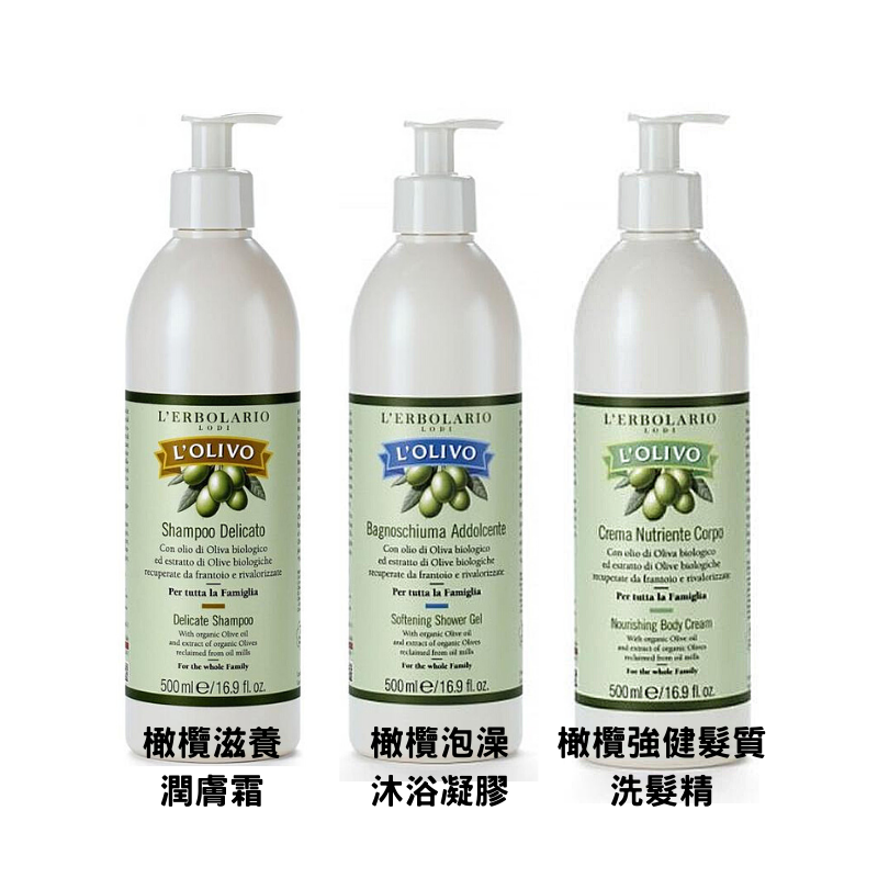 義大利 L’ERBOLARIO 蕾莉歐 橄欖潤膚霜 泡澡沐浴凝膠 洗髮精 500ml 身體 頭髮 清潔 滋養 附發票【心心哈德】現貨 全館499超取免運｜全場下殺★滿額再享折扣