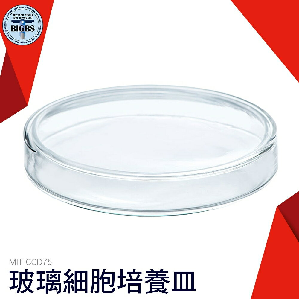 利器五金 玻璃細胞培養皿 60 75 90mm 細胞細菌培養 玻璃平皿 高硼矽加厚 CCD75